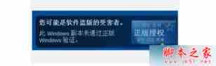 XP系统经常会出现盗版提示怎么办？ XP系统关闭盗版提示的设置方法