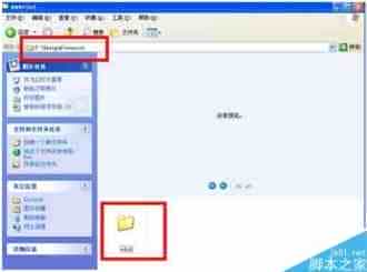 Xp系统怎么创建虚拟目录？Xp系统创建虚拟目录的方法
