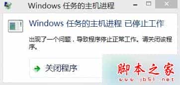 更新win8系统后提示“windows任务的主机进程已停止工作”的故障分析及解决方法