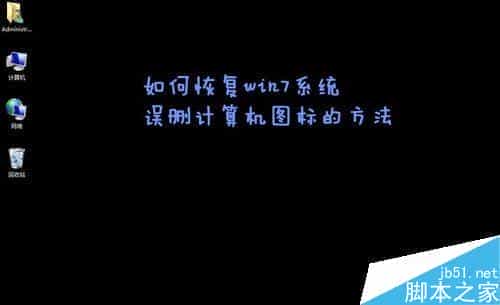 win7桌面的计算机、回收站图标被删除怎么恢复?