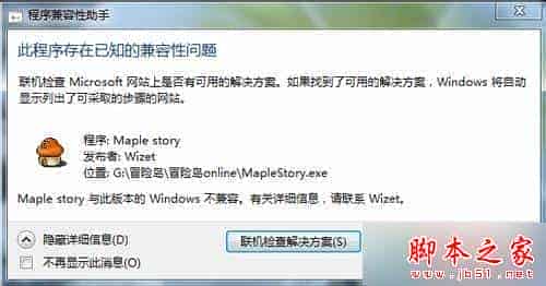 win8系统安装冒险岛不兼容且提示“此程序存在已知兼容性问题”的解决方法