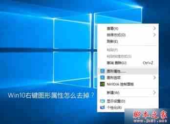 Win10系统右键图形属性怎么去掉？ Win10系统右键图形属性去除图文教程