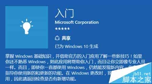 win10系统中帮助说明的磁贴入门Get Started该怎么使用?