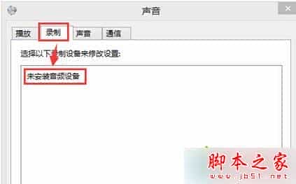 win7系统录音设备找不到麦克风提示“未安装音频设备”的解决方法