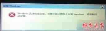 安装win7系统提示“无法更新启动配置”的故障原因分析及解决方法
