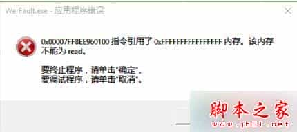 Win10系统电脑关机时提示“内存不能为read”的故障原因分析及解决方法