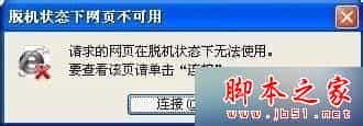 win7系统打开IE浏览器网页提示“脱机状态下网页不可用”的解决方法