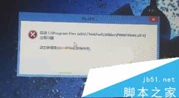 Win10系统总提示RunDLL PWMTR64V.DLL错误怎么办