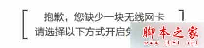 win7系统开启wifi提示您缺少一块无线网卡的3种解决方法