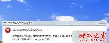 win7系统打开软件提示应用程序无法启动的故障原因分析及2种解决方法