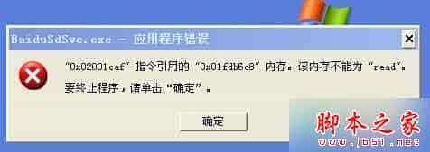 XP系统提示Baidusdsvc.exe应用程序错误的故障原因分析及解决方法