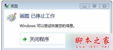 win7系统自带画图软件提示已停止工作的故障原因分析及解决方法