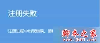 Win8 旗舰版系统设置图片密码提示注册失败的故障原因分析及解决方法