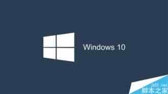 中国政府专用版Windows 10系统已完成第一个版本 更专业