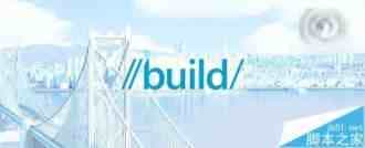 微软Build2016大会官网视频直播地址曝光 实时图文直播