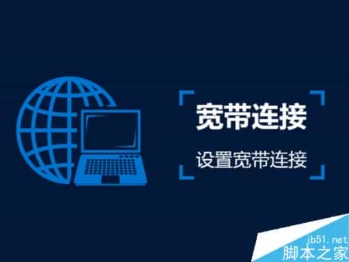 Win7系统如何创建一个宽带连接的图标?
