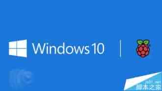 Win10 RedStone红石IoT物联网预览版14279的下载 修复树莓派3驱动