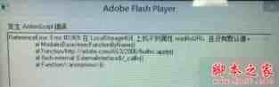 Win8.1系统更新Flash后网页经常出现错误提示的故障分析及解决方法