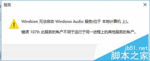 如何解决Win10无法启动Windows audio服务提示错误1079