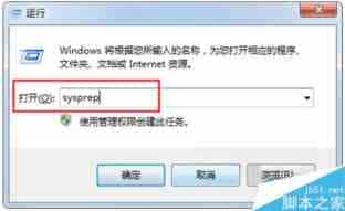 Win7系统自带的sysprep工具使用教程