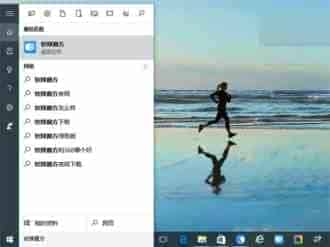Win10如何让Cortana搜索网络时不显示网络内容