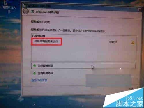 Win7提示诊断策略服务未运行无法诊断检查网络解决方法