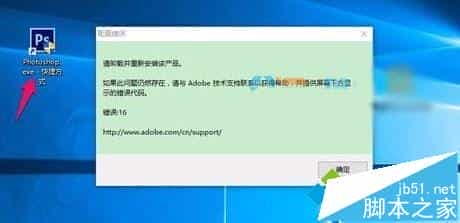 Win10系统打开photoshop Cs6提示错误16如何解决