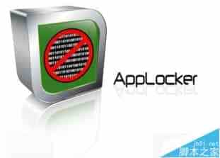 Win10安全保障工具AppLocker漏洞怎么办?