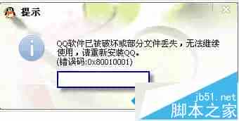 win8系统登录QQ提示QQ软件已被破坏无法继续使用解决方法