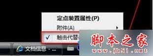 win7系统安装新版Synaptics驱动后触摸板不能触击的解决方法