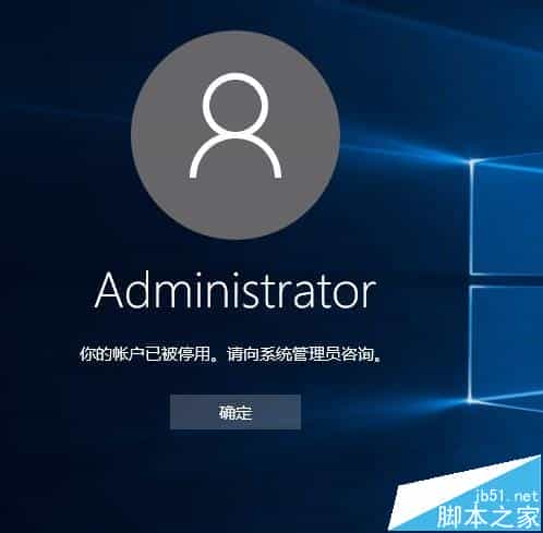 Win10系统Administrator账户被禁用解决方法