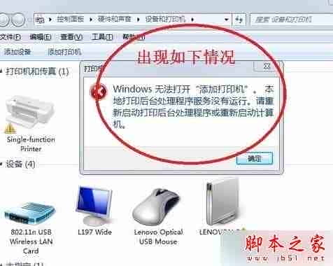 win7系统连接打印机出现
