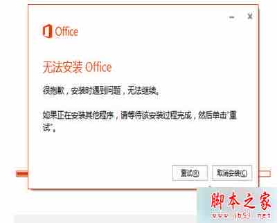 Win8.1 64位系统安装Office365出现30125-1011错误提示的故障原因及解决方法