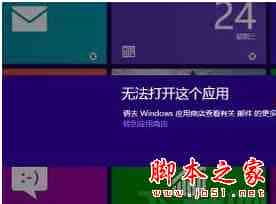 Win8.1系统打开应用时提示