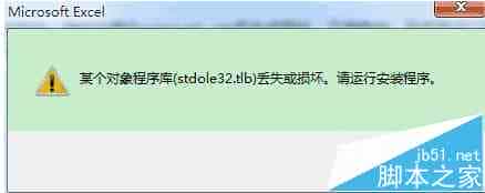win7使用Excel提示stdole32.tlb丢失怎么解决?