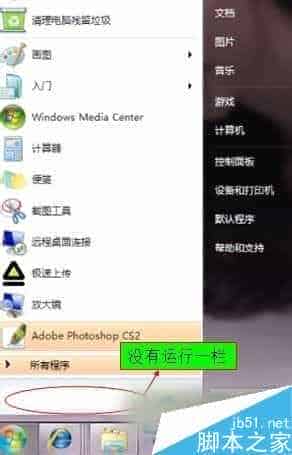 Win7系统开始菜单没有运行栏的恢复方法