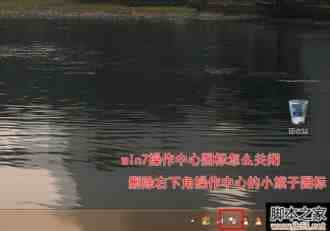 win7删除操作中心图标方法图文教学