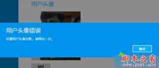 win8系统修改用户头像提示用户头像错误的故障原因及解决方法