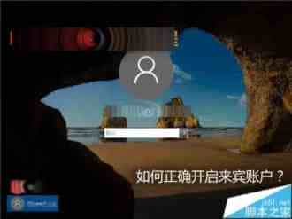Win10怎么开启来宾账户? Win10正确打开来宾账户的技巧