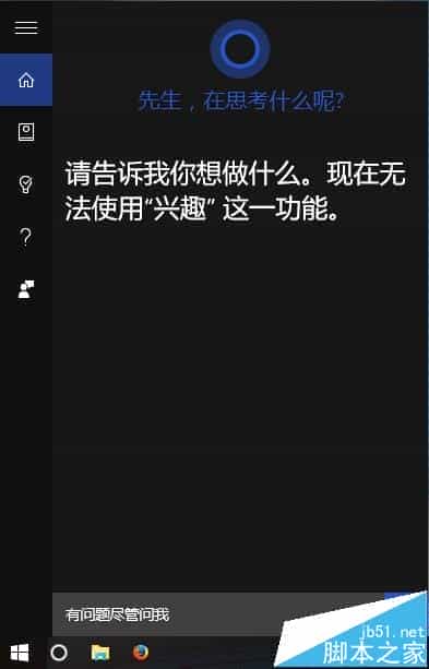 win10系统中cortana不能使用兴趣功能?