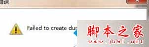 win7 64位系统玩英雄联盟lol频繁提示failed to create dump file error 183的解决方法