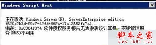 win10系统激活失败提示错误代码0xc004f074的故障原因及解决方法