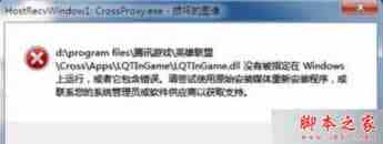 win7系统打不开LOL提示HostRecvWindow.exe损坏的图像的故障原因及解决方法