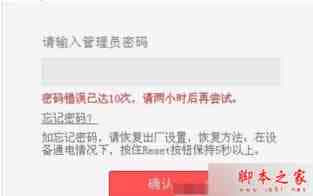 win7在登录路由器输错密码多次提示密码错误已达10次请两小时后再尝试的几种解决方法