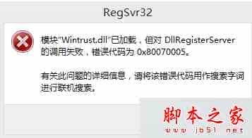 win8.1安装程序提示DllRegisterServer的调用失败错误代码为0×80070005的解决方法