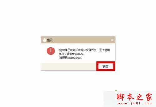 win7系统登录QQ失败提示QQ软件已被破坏或部分文件已经丢失的解决方法