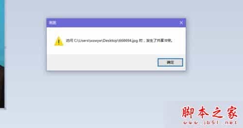Win10系统自带画图程序编辑图片时提示发生共享冲突的解决方法