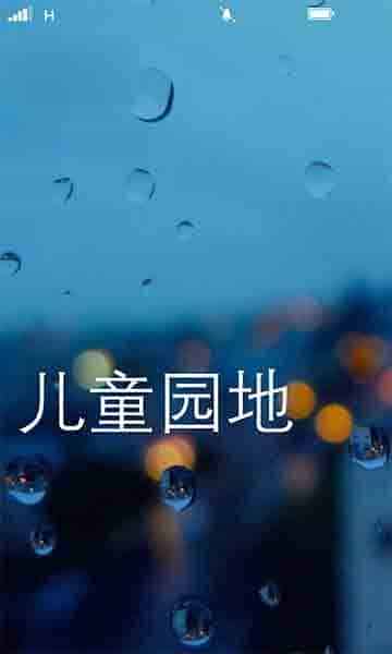 Win10 Mobile一周年更新预览版14367移除儿童园地功能
