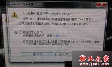 Win7系统无法上网提示错误651找调制解调器报告了一个错误的原因及解决方法