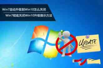 Win7自动升级到Win10怎么关闭？ 关闭win7升级到win10系统的方法